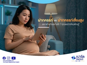 ฝากครรภ์ vs ฝากครรภ์เสี่ยงสูง แตกต่างกันอย่างไร? คุณแม่มือใหม่ต้องรู้